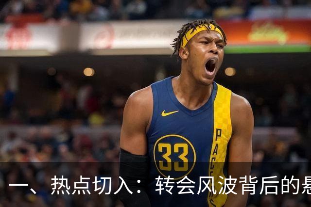 一、热点切入：转会风波背后的悬念