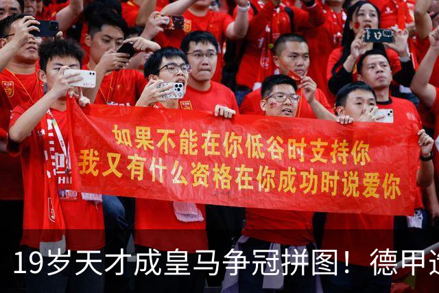 19岁天才成皇马争冠拼图！德甲造20球+118次过人，6亿组合全欧第1