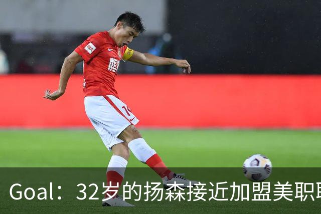 Goal：32岁的扬森接近加盟美职联，和波特兰伐木者签约