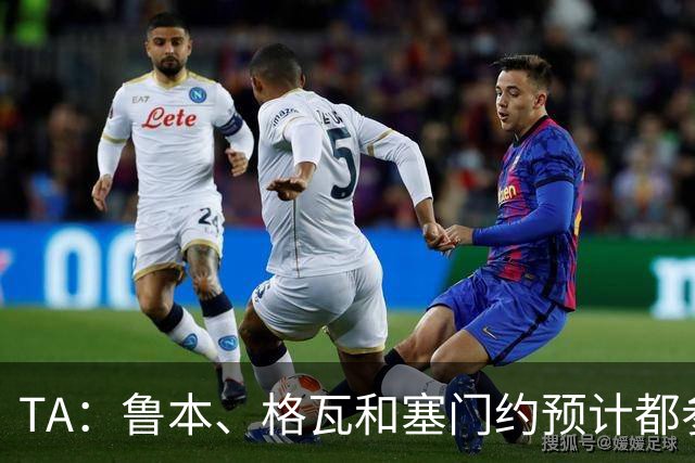 TA：鲁本、格瓦和塞门约预计都参加曼城亚洲行，格拉利什待定